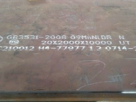 高平低温容器板-09MnNiDR